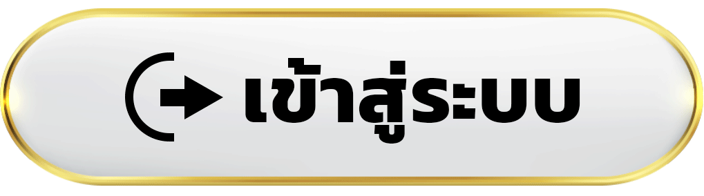 เข้าสู่ระบบ เว็บหวยออนไลน์ เข้าบัญชีง่าย พร้อมเลือกหวยยอดนิยมได้ทันที